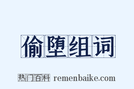 偷堕组词是什么意思的图片